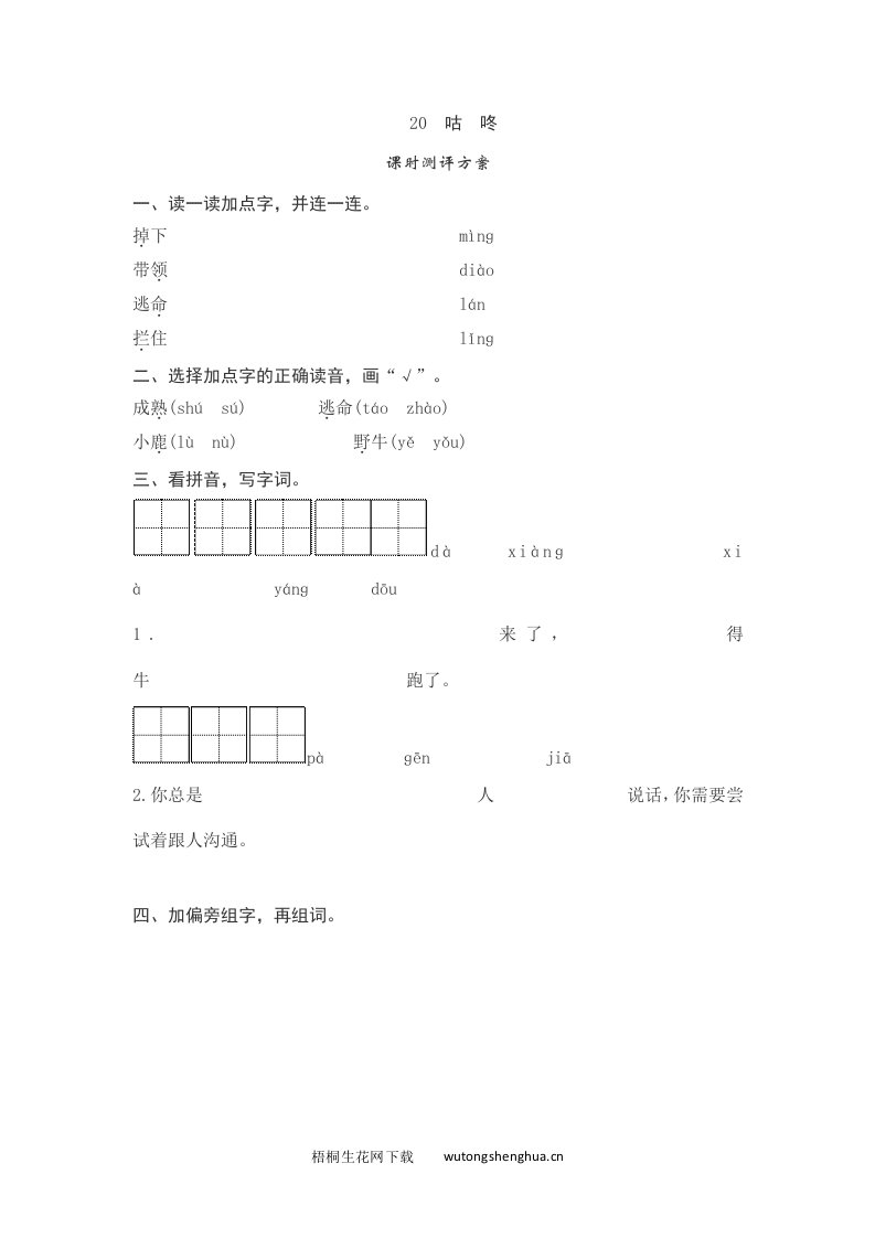语文1下习题第2套-课文20　咕　咚测评-梧桐生花